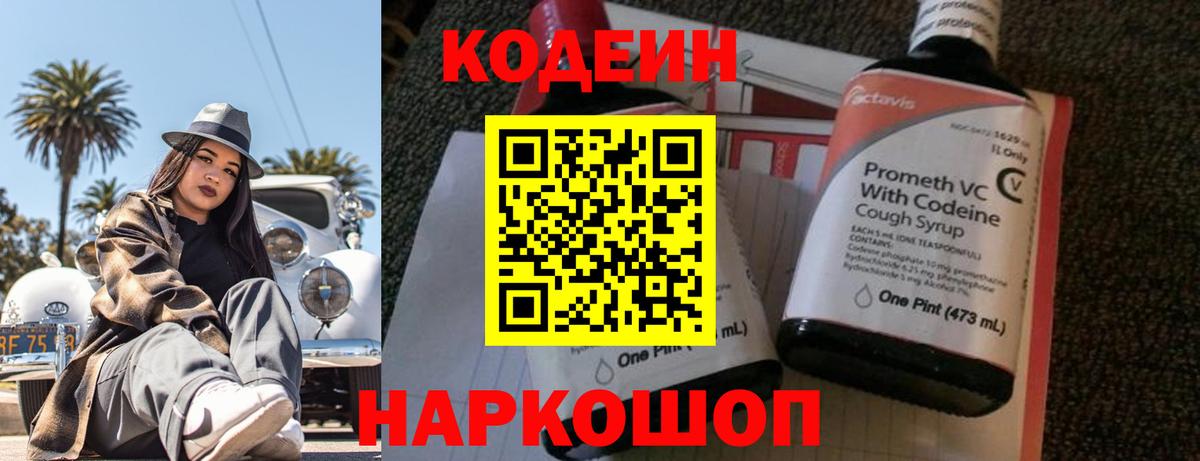 Кодеин Purple Drank Лиски