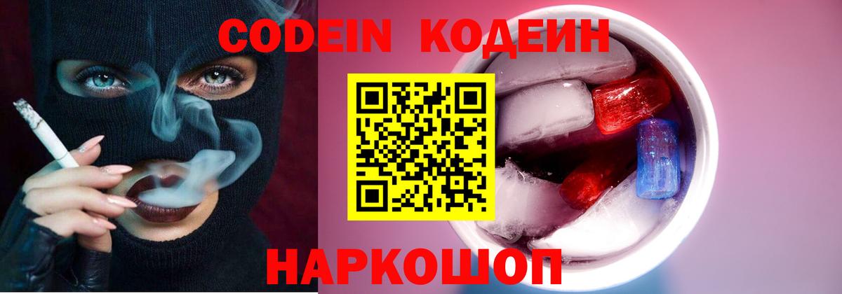 Кодеин напиток Lean (лин)  Codein Purple Drank  Вход с VPN  Лиски 
